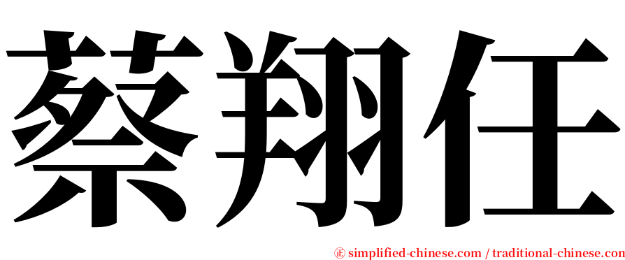 蔡翔任 serif font