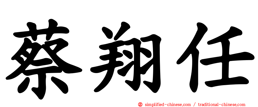 蔡翔任