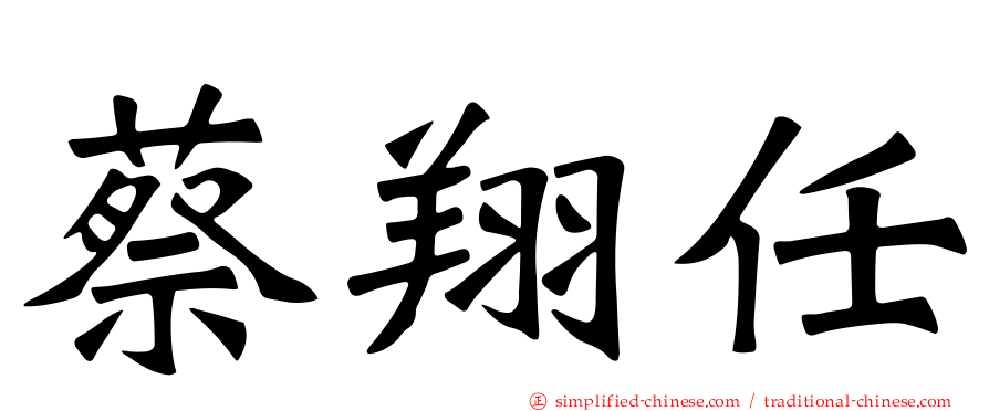 蔡翔任
