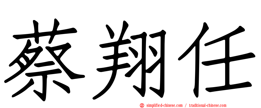 蔡翔任