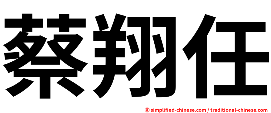 蔡翔任