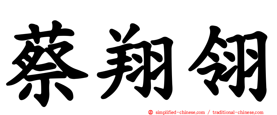 蔡翔翎
