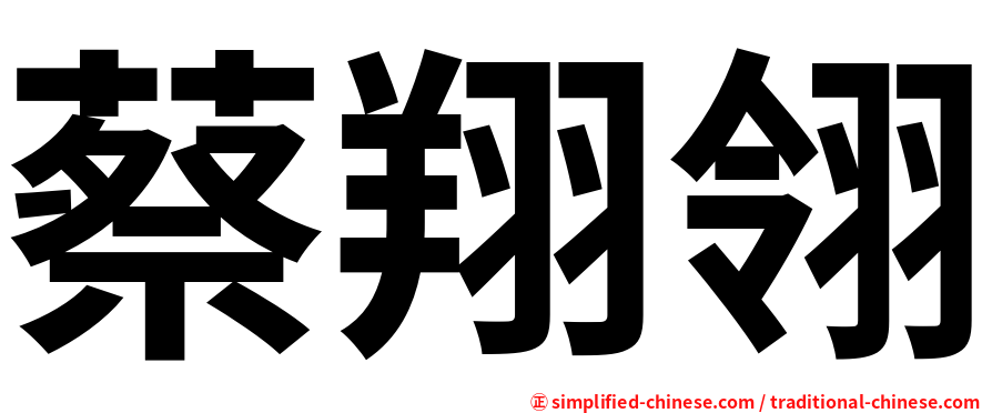 蔡翔翎