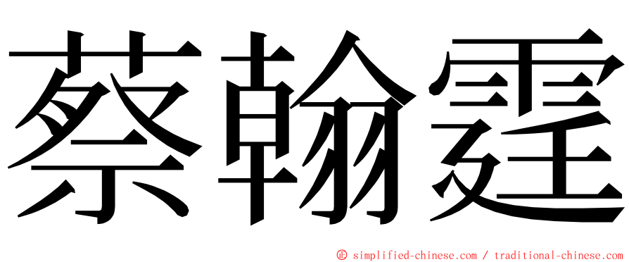 蔡翰霆 ming font