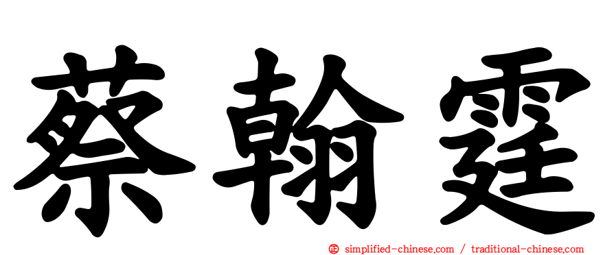 蔡翰霆