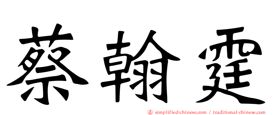 蔡翰霆