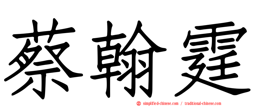 蔡翰霆