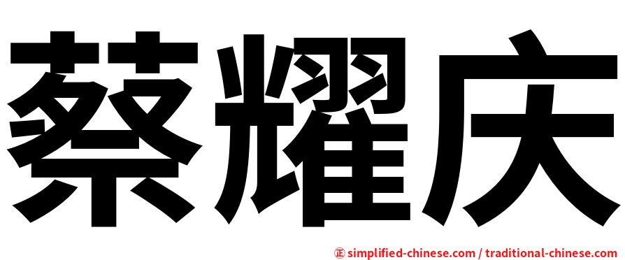 蔡耀庆