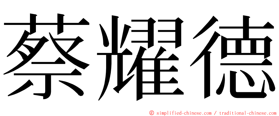 蔡耀德 ming font