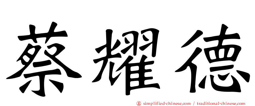 蔡耀德