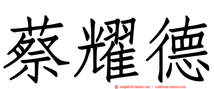 蔡耀德