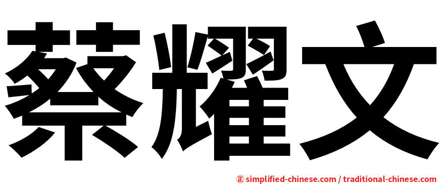 蔡耀文