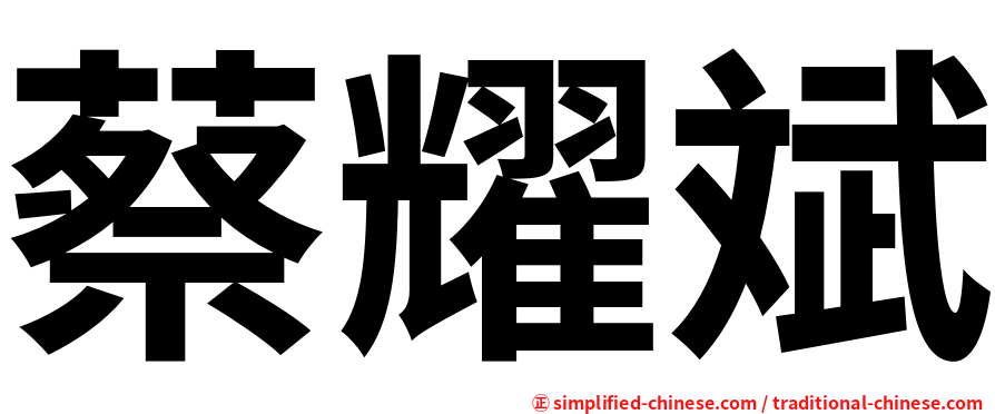 蔡耀斌