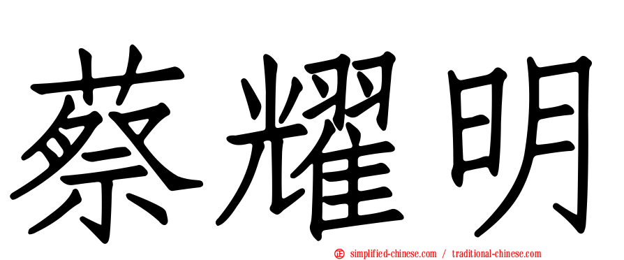 蔡耀明