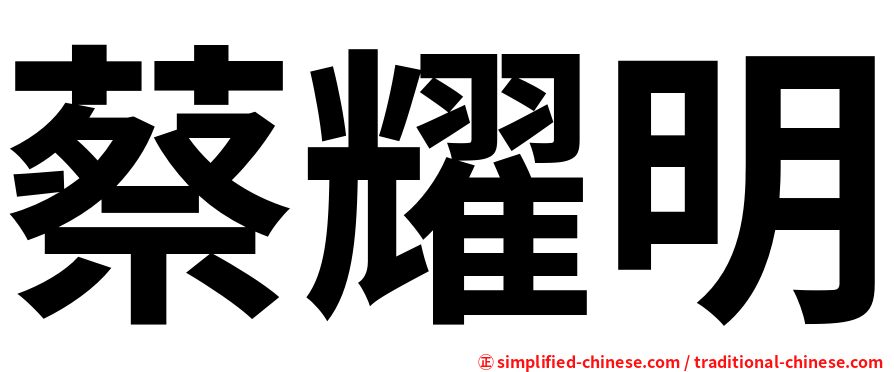 蔡耀明