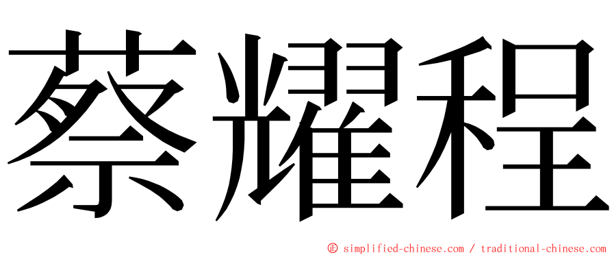 蔡耀程 ming font