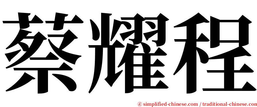 蔡耀程 serif font