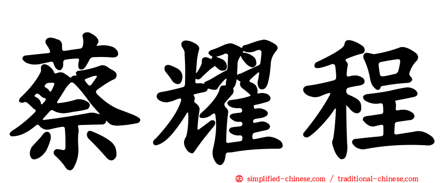 蔡耀程