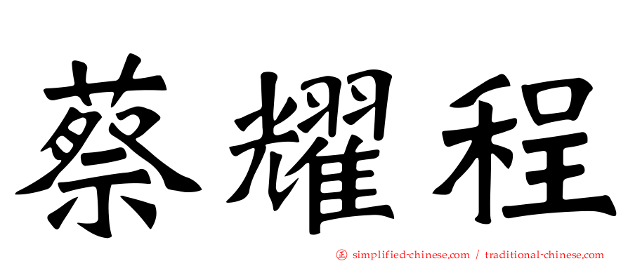 蔡耀程