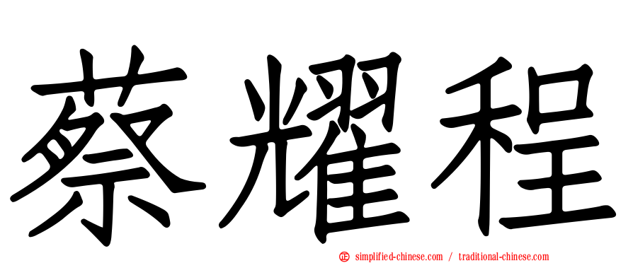 蔡耀程