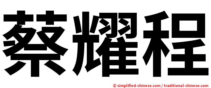 蔡耀程