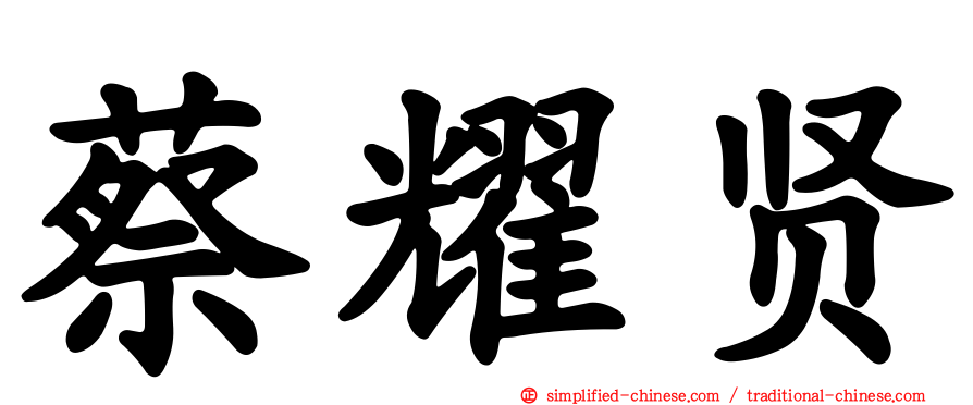 蔡耀贤