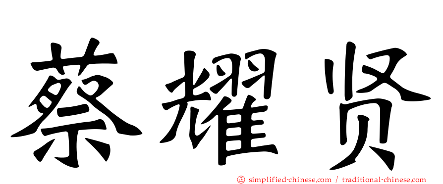 蔡耀贤