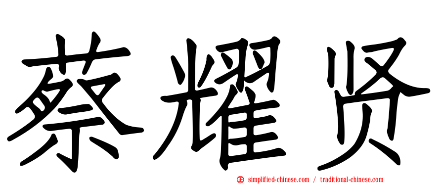 蔡耀贤