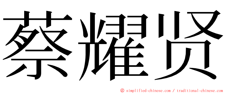 蔡耀贤 ming font