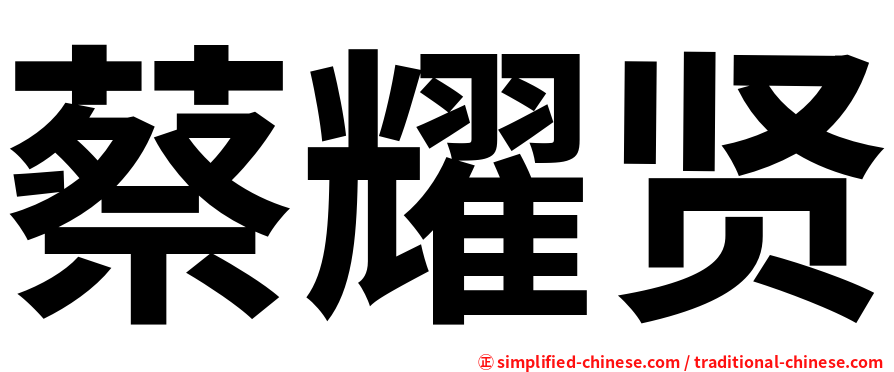 蔡耀贤