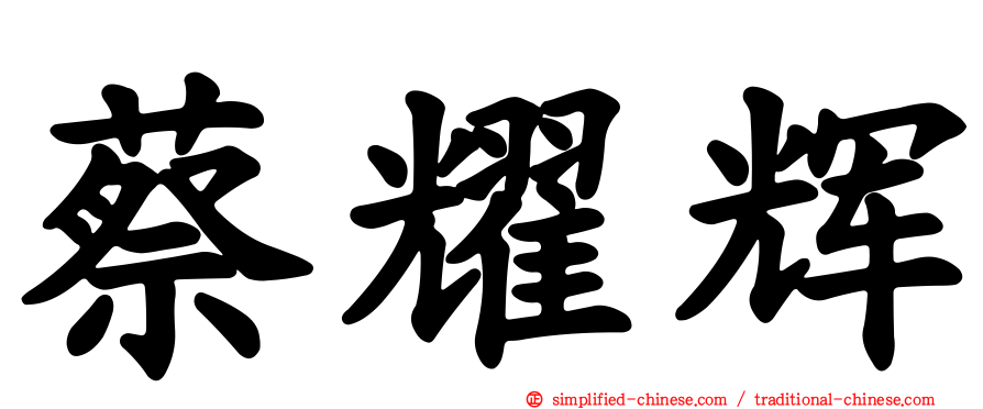 蔡耀辉