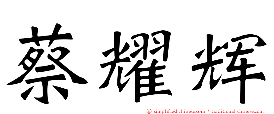 蔡耀辉