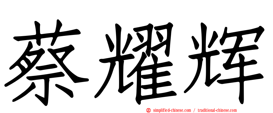 蔡耀辉