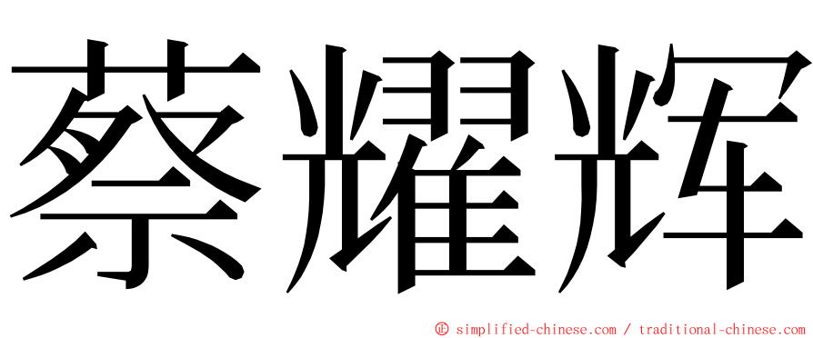 蔡耀辉 ming font