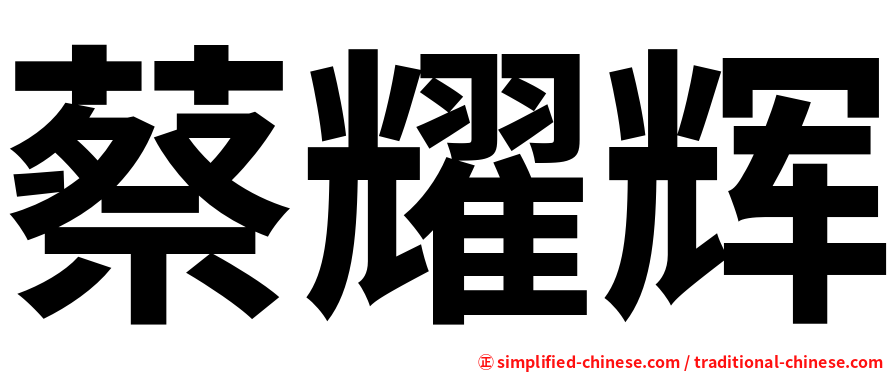 蔡耀辉