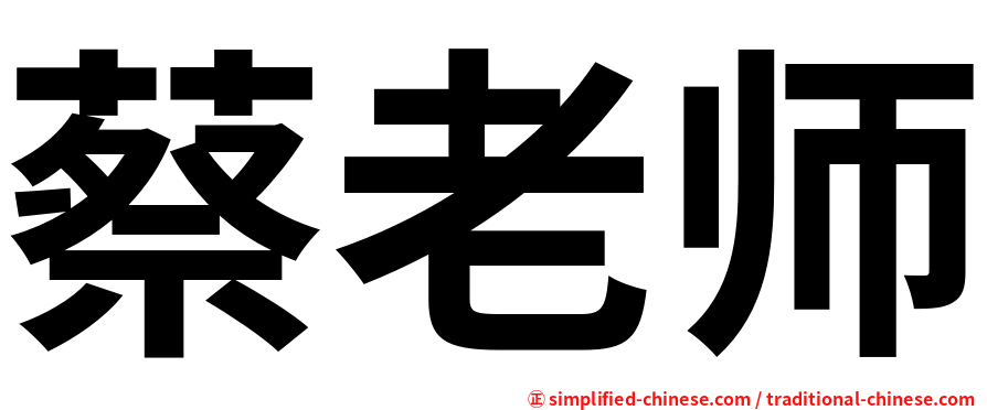 蔡老师