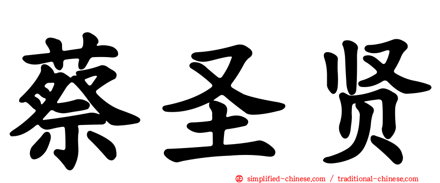 蔡圣贤