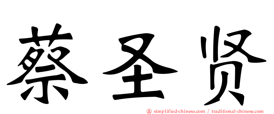 蔡圣贤