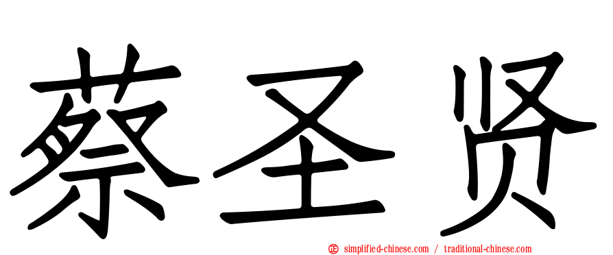 蔡圣贤