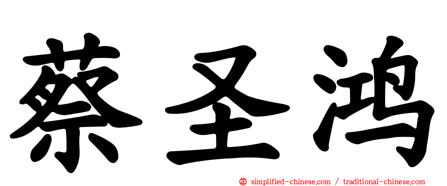 蔡圣鸿