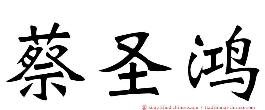 蔡圣鸿