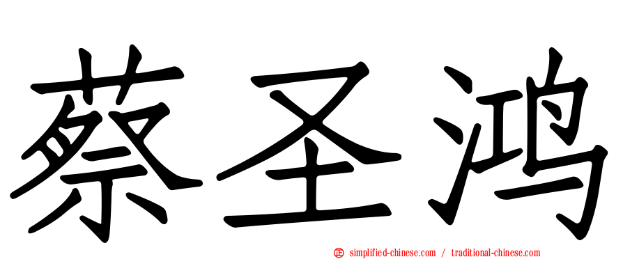 蔡圣鸿
