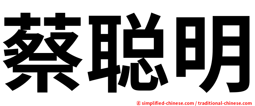 蔡聪明