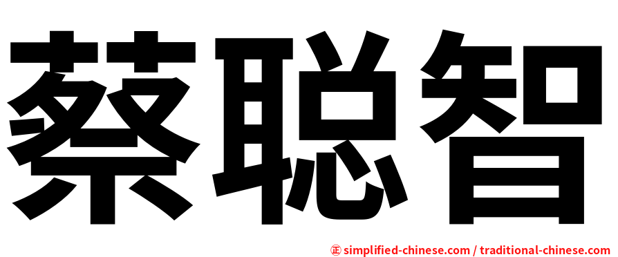 蔡聪智