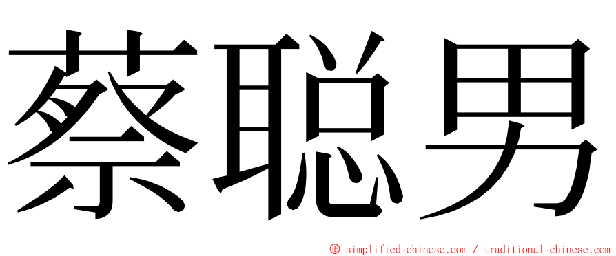 蔡聪男 ming font