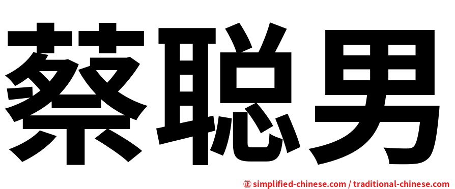 蔡聪男