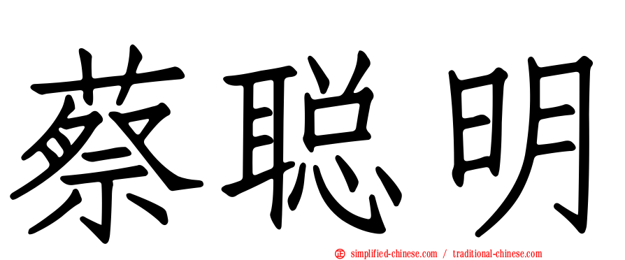 蔡聪明