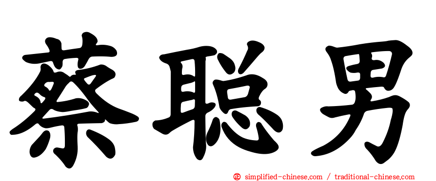 蔡聪男