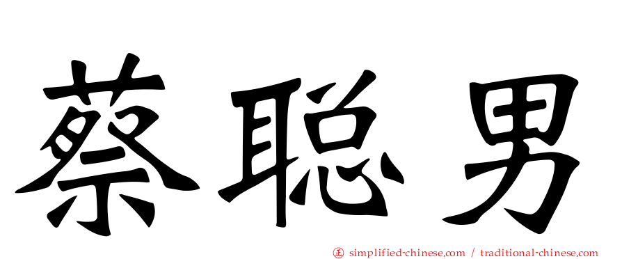 蔡聪男