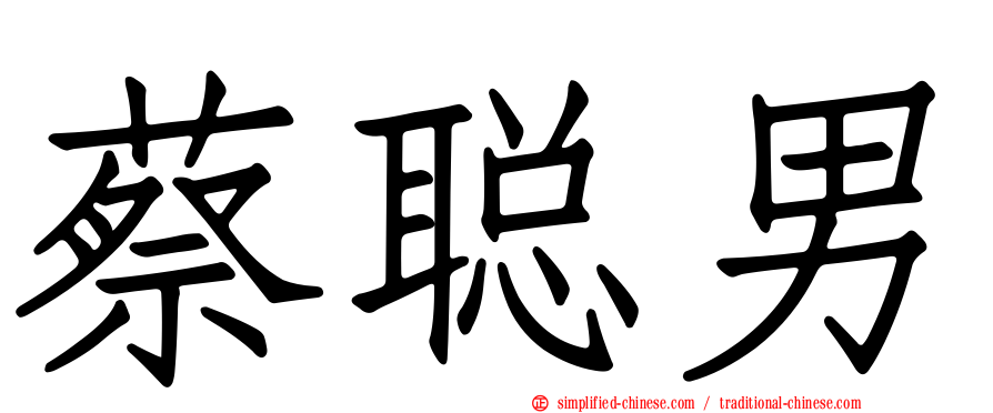 蔡聪男